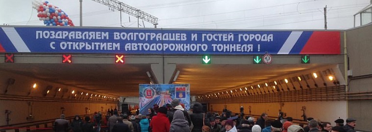 Тоннель на Тулака Волгоград
