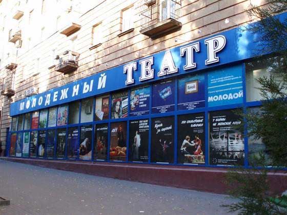  волгоградский молодежный театр