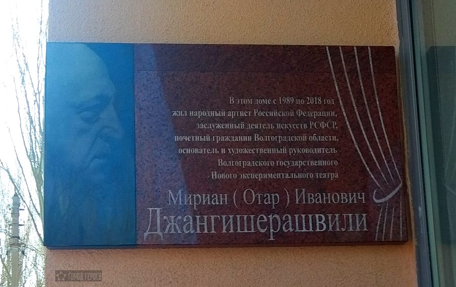 Отар Джангишерашвили мемориальная доска