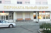 волгоградский перинатальный центр